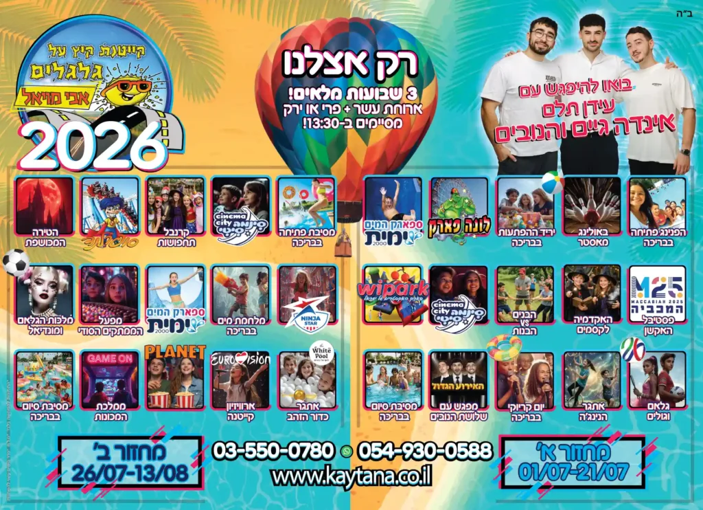 קייטנה על גלגלים 2026