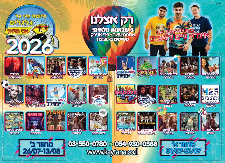 קייטנה על גלגלים 2026