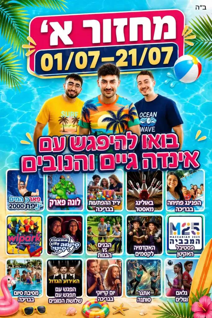 מחזור ראשון של קיץ על גלגלים 2026