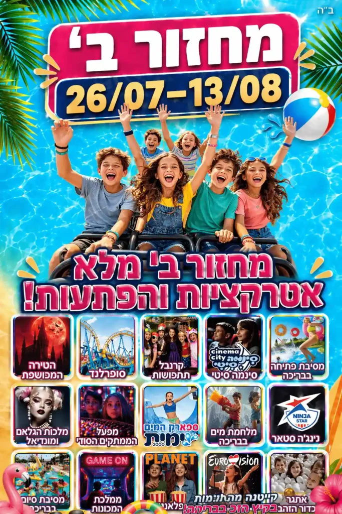מחזור ב בקייטנת קיץ על גלגלים 2026