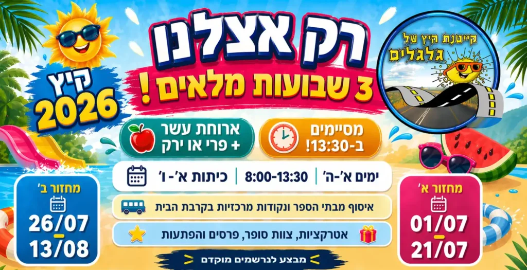 קיץ על גלגלים 2026
