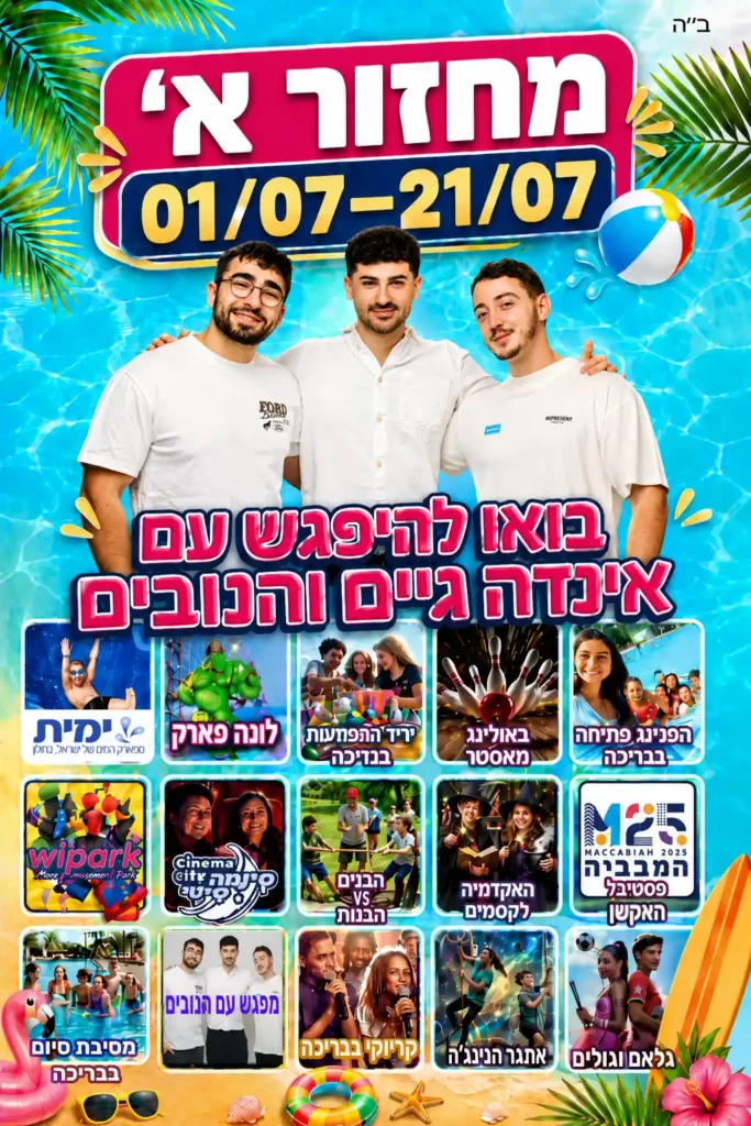 מחזור ראשון של קיץ על גלגלים 2026